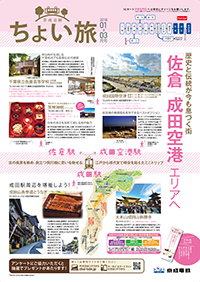 京成沿線情報ポスターちょい旅