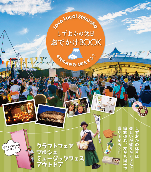 しずおかの休日おでかけBOOK